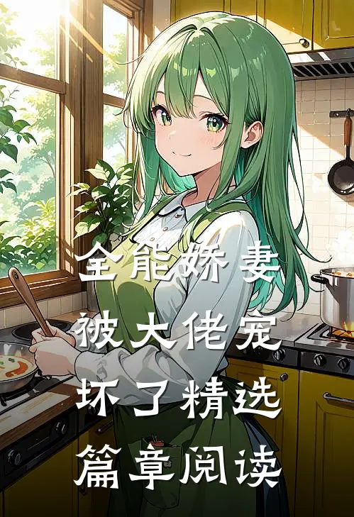 全能娇妻被大佬宠坏了精选篇章阅读