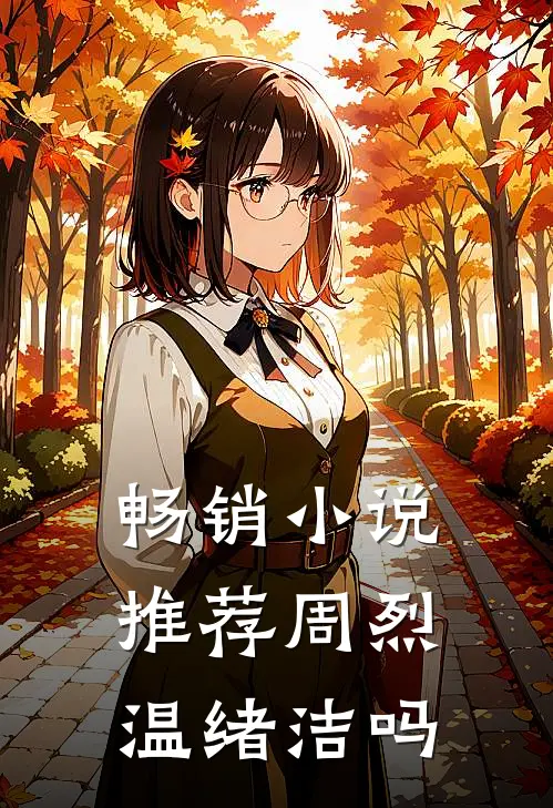 畅销小说推荐周烈温绪洁吗