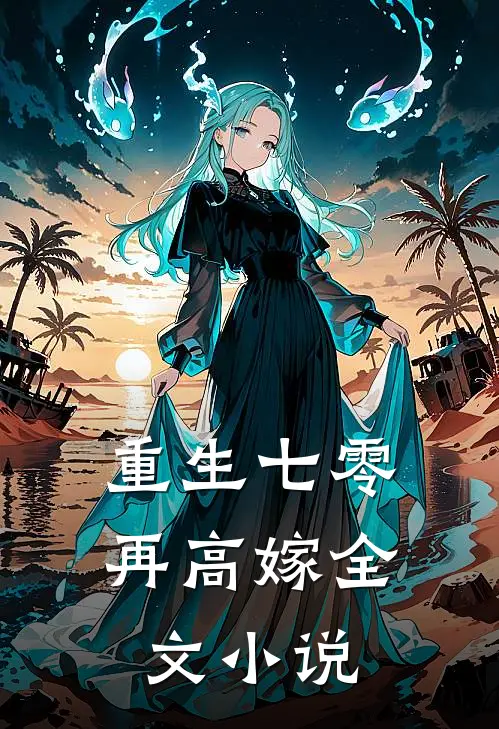 重生七零再高嫁全文小说