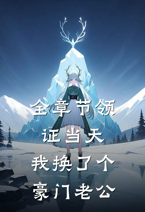 全章节领证当天，我换了个豪门老公