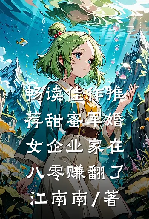 畅读佳作推荐甜蜜军婚:女企业家在八零赚翻了 江南南 / 著