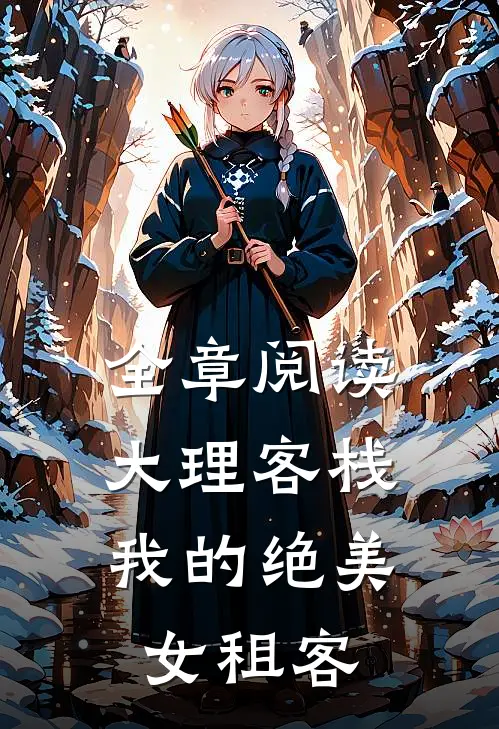 全章阅读大理客栈：我的绝美女租客