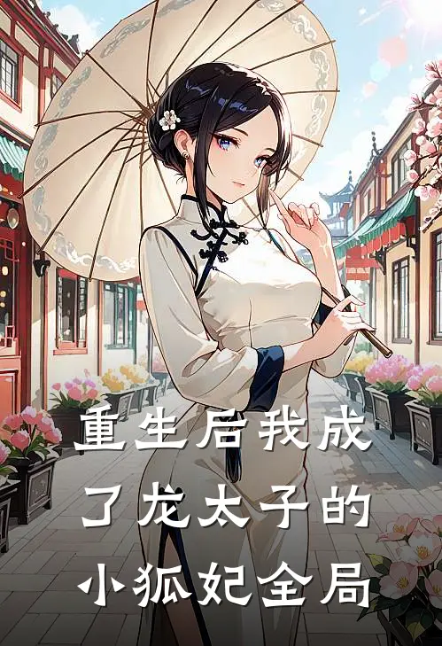 重生后我成了龙太子的小狐妃全局