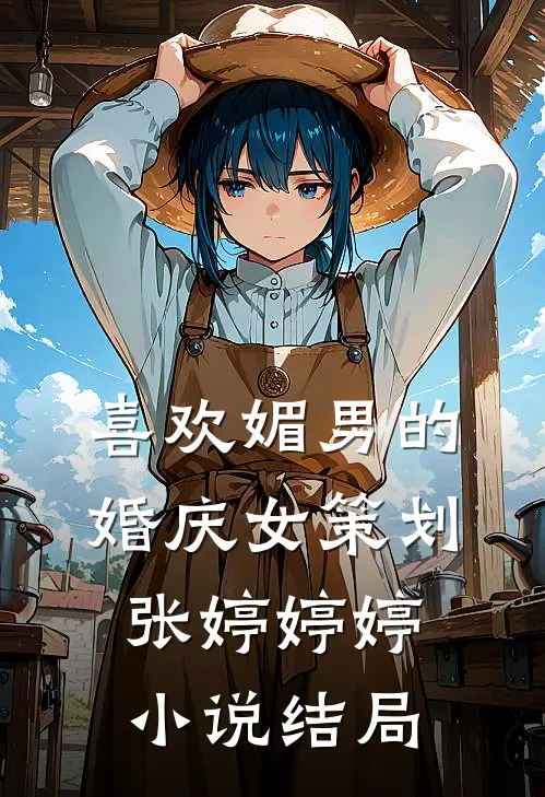 喜欢媚男的婚庆女策划张婷婷婷小说结局