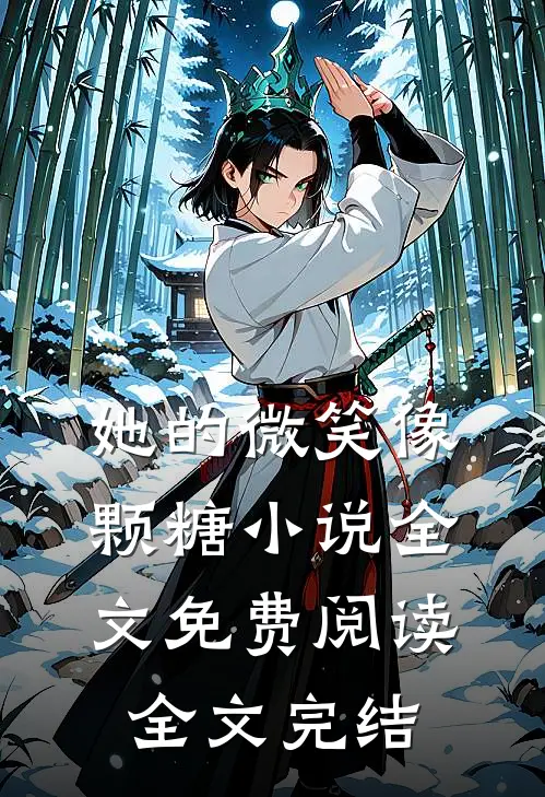 她的微笑像颗糖小说全文免费阅读全文完结
