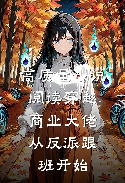 高质量小说阅读穿越：商业大佬从反派跟班开始