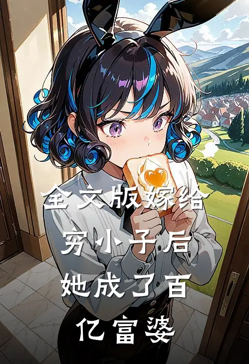 全文版嫁给穷小子后，她成了百亿富婆
