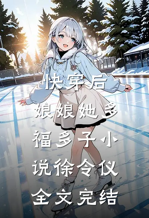 快穿后,娘娘她多福多子小说徐令仪全文完结