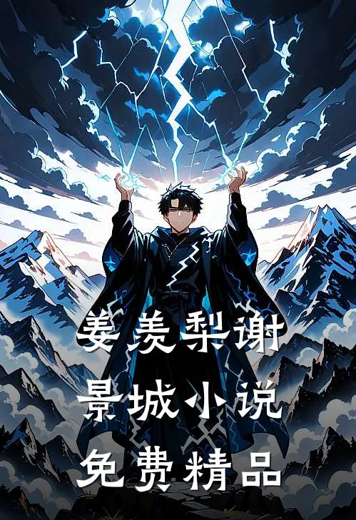 姜羡梨谢景城小说免费精品