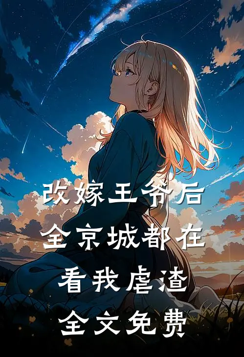 改嫁王爷后,全京城都在看我虐渣全文免费