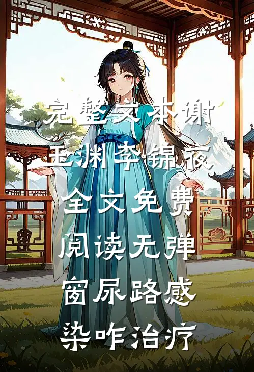 完整文本谢玉渊李锦夜全文免费阅读无弹窗尿路感染咋治疗