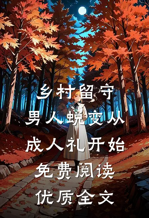 乡村留守:男人蜕变从成人礼开始,免费阅读优质全文