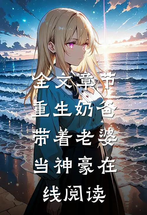 全文章节重生奶爸,带着老婆当神豪在线阅读