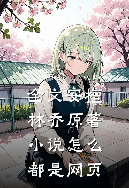 全文安檀林乔 原著小说怎么都是网页