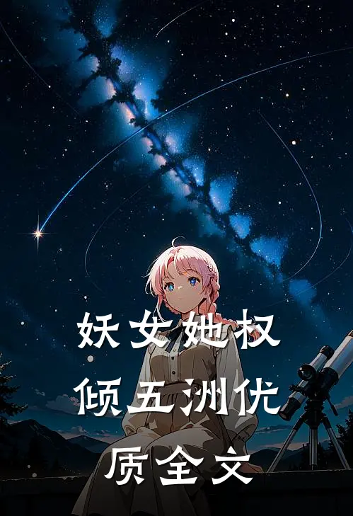 妖女她权倾五洲优质全文