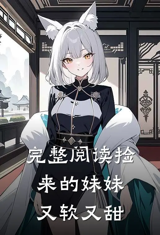 完整阅读捡来的妹妹又软又甜