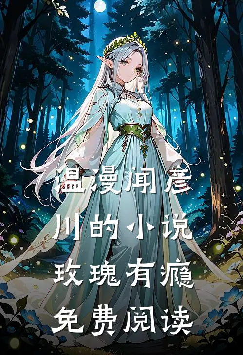 温漫闻彦川的小说玫瑰有瘾免费阅读