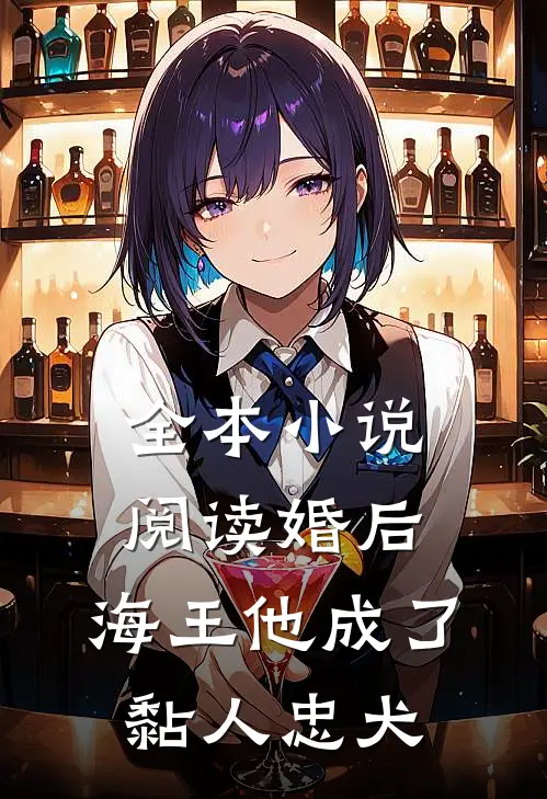 全本小说阅读婚后，海王他成了黏人忠犬