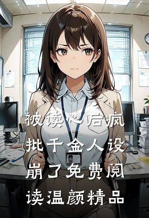 被读心后疯批千金人设崩了免费阅读温颜精品