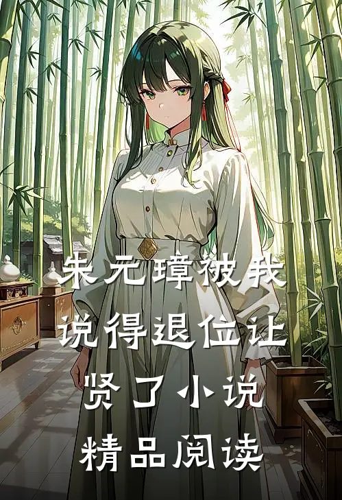 朱元璋被我说得退位让贤了小说精品阅读