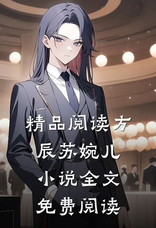 精品阅读方辰苏婉儿小说全文免费阅读