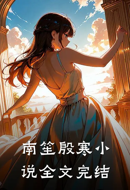 南笙殷寒小说全文完结
