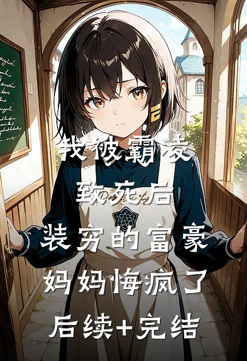 我被霸凌致死后，装穷的富豪妈妈悔疯了后续+完结