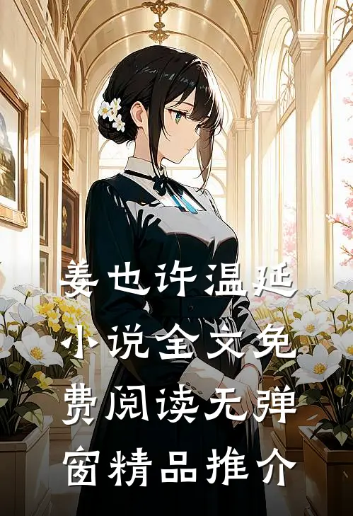姜也许温延小说全文免费阅读无弹窗精品推介