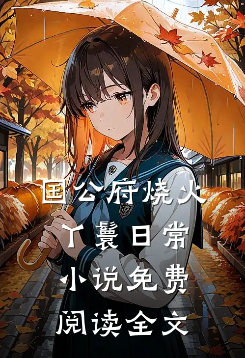 国公府烧火丫鬟日常小说免费阅读全文