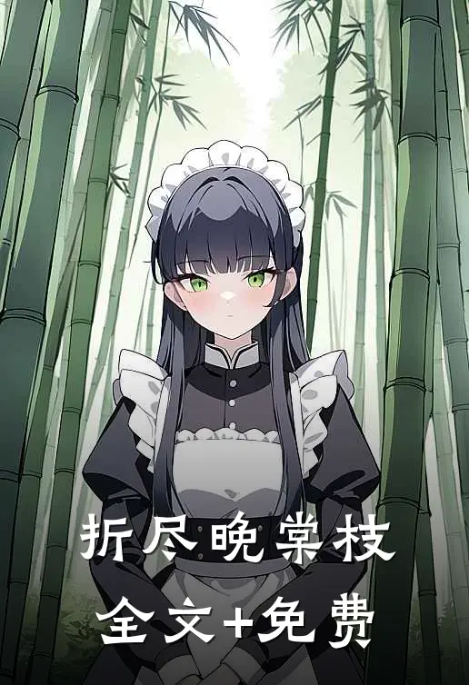 折尽晚棠枝全文+免费
