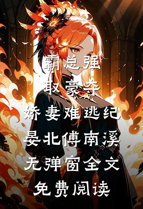 霸总强取豪夺：娇妻难逃（纪晏北傅南溪）无弹窗全文免费阅读