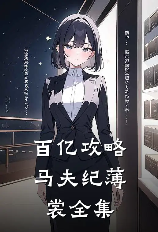 百亿攻略马夫纪薄裳 全集