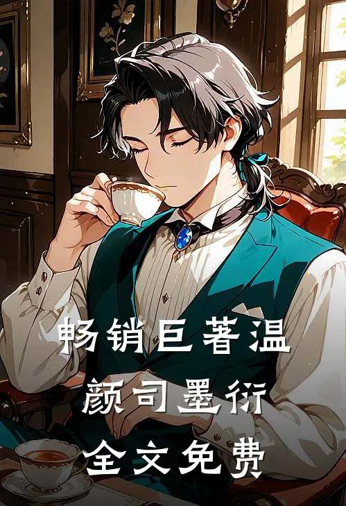 畅销巨著温颜司墨衍全文免费