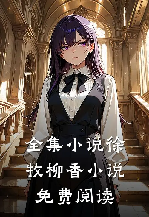 全集小说徐牧柳香小说免费阅读