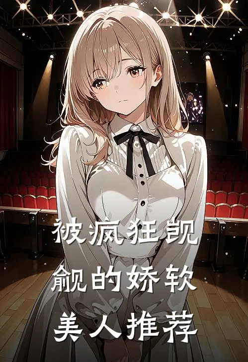 被疯狂觊觎的娇软美人推荐