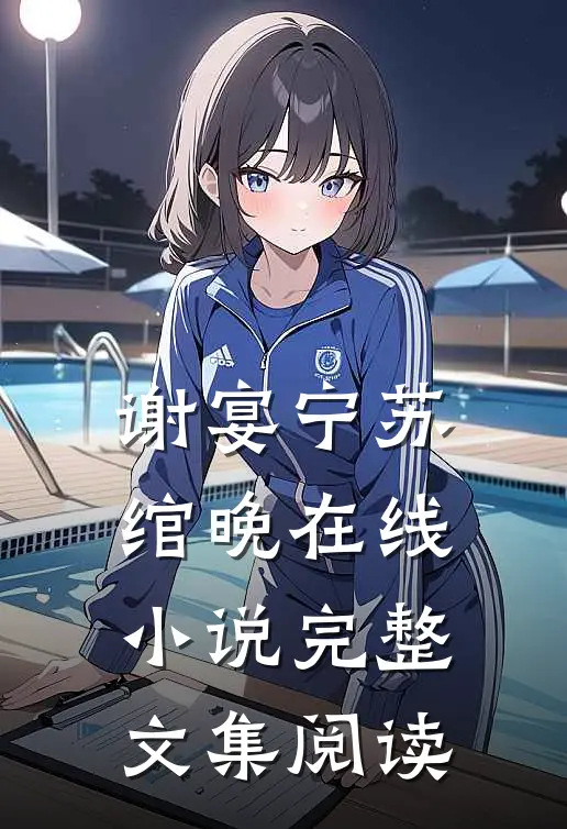 谢宴宁苏绾晚在线小说完整文集阅读