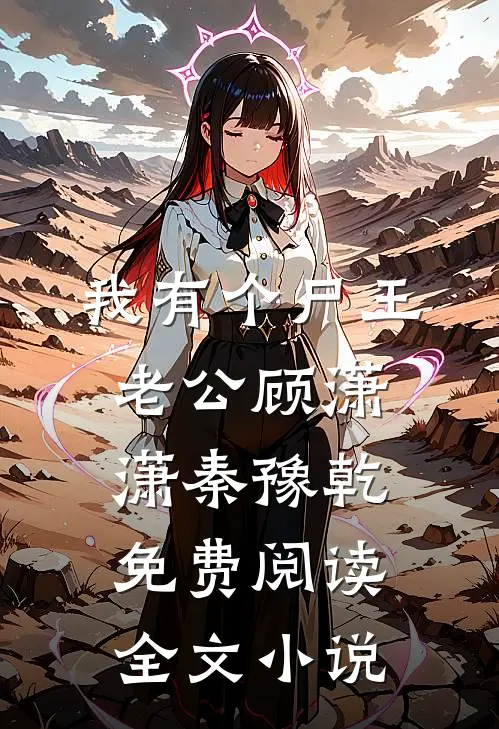 我有个尸王老公顾潇潇秦豫乾免费阅读全文小说