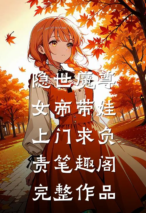 隐世魔尊,女帝带娃上门求负责笔趣阁完整作品