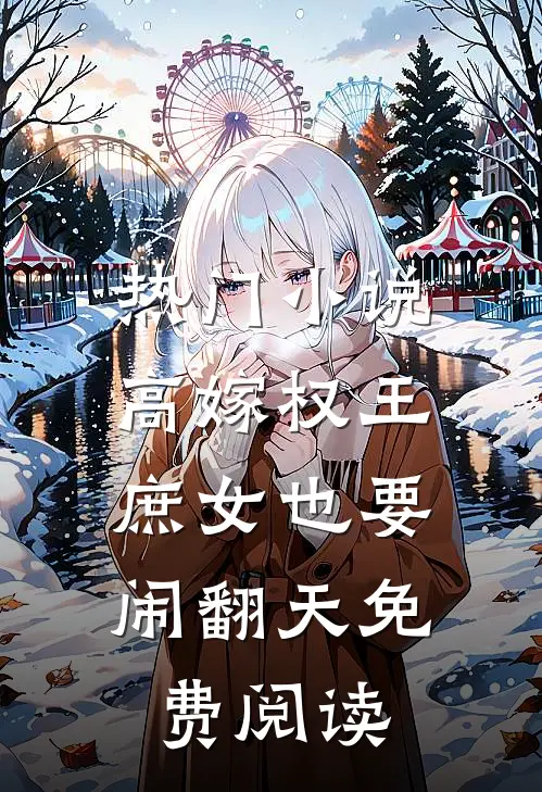 热门小说高嫁权王,庶女也要闹翻天免费阅读