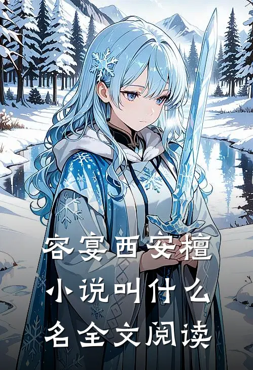 容宴西安檀小说叫什么名全文阅读