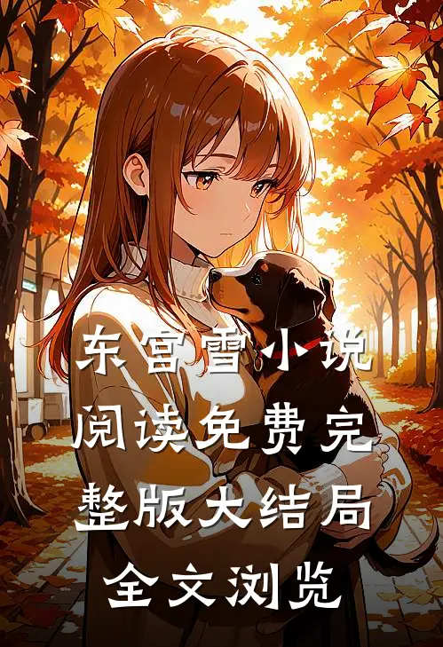 东宫雪小说阅读免费完整版大结局全文浏览