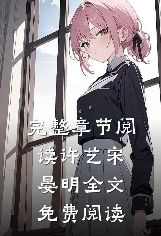 完整章节阅读许艺宋晏明全文免费阅读