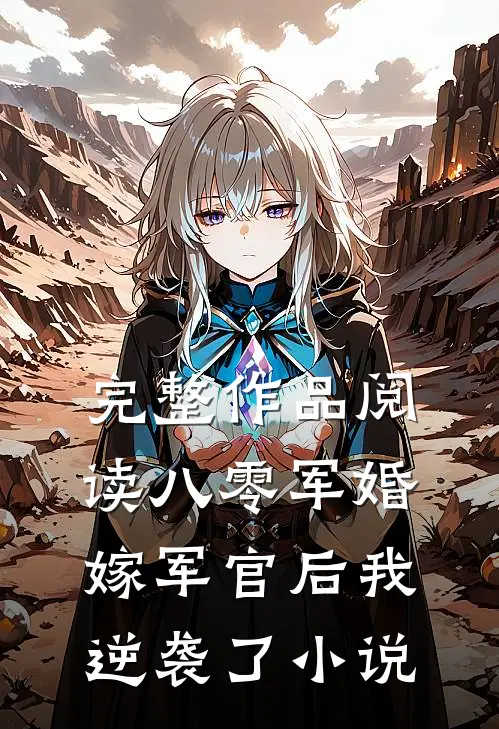完整作品阅读八零军婚:嫁军官后我逆袭了小说
