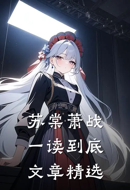苏棠萧战一读到底文章精选