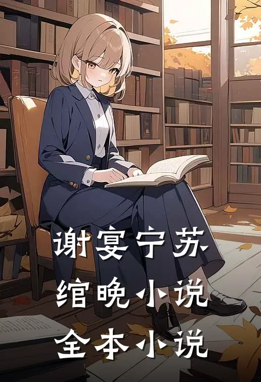 谢宴宁苏绾晚小说全本小说