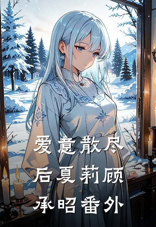 爱意散尽后夏莉顾承昭番外