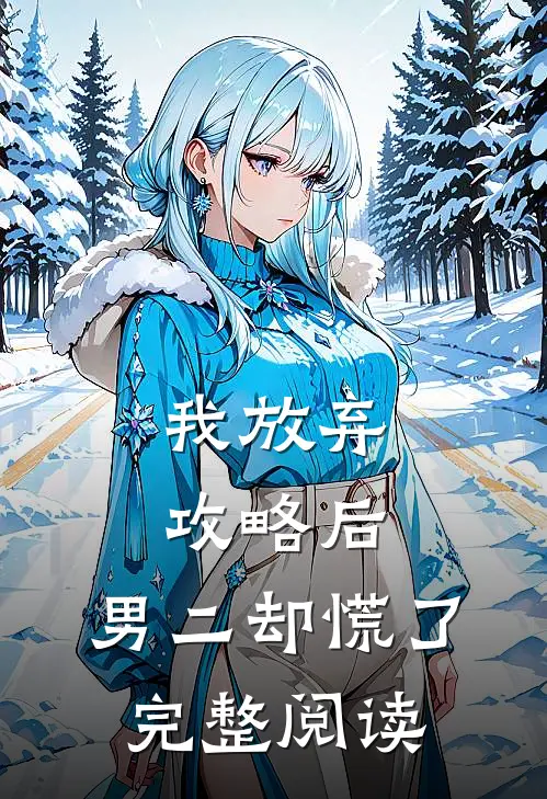 我放弃攻略后，男二却慌了完整阅读