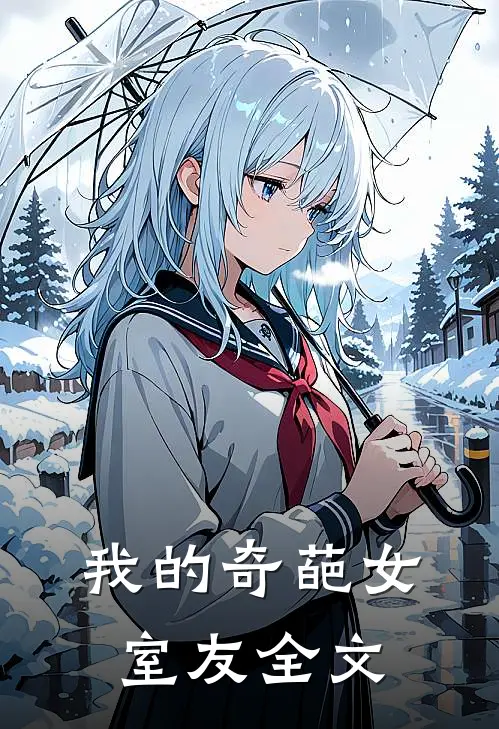 我的奇葩女室友全文