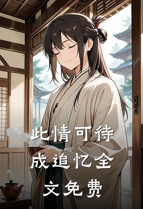 此情可待成追忆全文免费