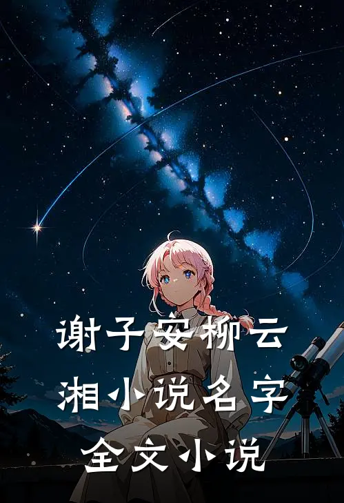 谢子安柳云湘小说名字全文小说